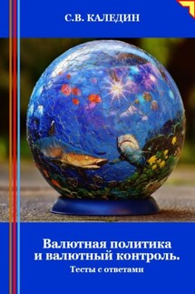 Валютная политика и валютный контроль. Тесты с ответами - Сергей Каледин