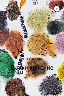 Ёжики колючие - Антонина Сныткина