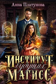 Институт будущих магисс - Анна Платунова