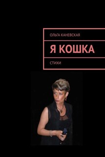 Я кошка. Стихи - Ольга Каневская