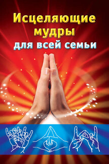 Исцеляющие мудры для всей семьи - Екатерина Виноградова