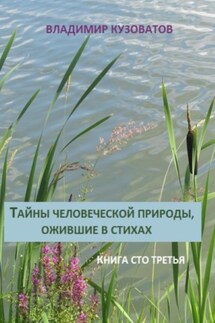 Тайны человеческой природы, ожившие в стихах. Книга сто третья - Владимир Кузоватов