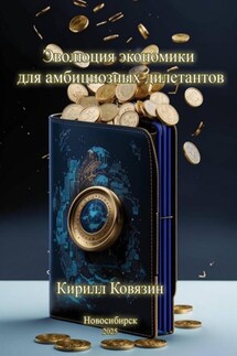 Эволюция экономики для амбициозных дилетантов - Ковязин Кирилл