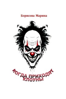 Когда приходят клоуны - Марина Борисова