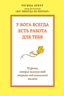 У Бога всегда есть работа для тебя. 50 уроков, которые помогут тебе открыть свой уникальный талант - Регина Бретт
