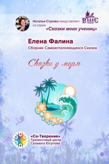 Сказки у моря. Сборник Самоисполняющихся Сказок - Елена Фалина