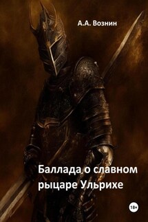 Баллада о славном рыцаре Ульрихе - Андрей Вознин