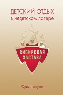 Детский отдых в недетском лагере
