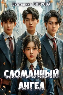 Сломанный ангел - Екатерина Боброва