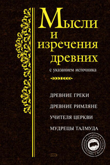 Мысли и изречения древних с указанием источника - Константин Душенко