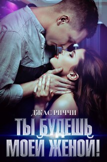Ты будешь моей женой! - Джас Риччи