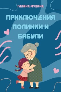 Приключения Полинки и Бабули - Галина Мухина