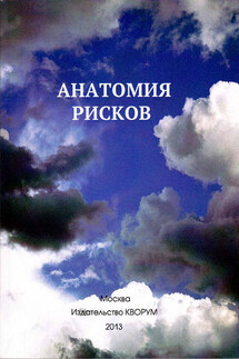 Анатомия рисков - Юрий Прокопенко