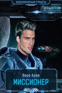 Миссионер - Вера Арев