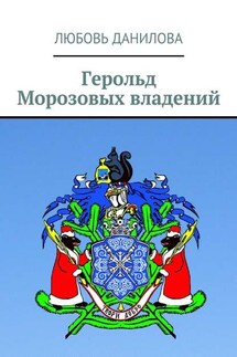 Герольд Морозовых владений - Любовь Данилова