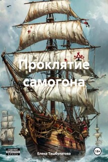 Проклятие самогона - Елена Ташбулатова