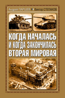 Когда началась и когда закончилась Вторая мировая - Андрей Петрович Паршев, Виктор Николаевич Степаков