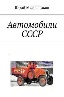 Автомобили СССР - Юрий Медовщиков