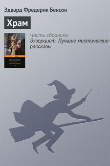 Храм - Эдвард Бенсон