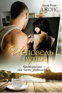 Исповедь души - Лиза Джонс