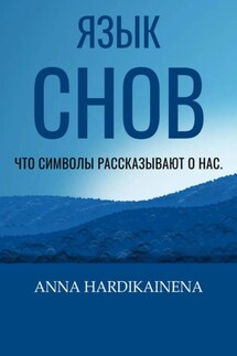 Язык снов: Что символы рассказывают о нас - Anna Hardikainena