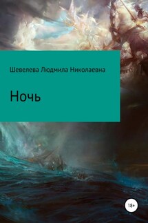 Ночь - Людмила Шевелева