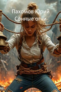 Сонные огни - Юрий Пахомов