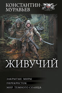 Живучий: Закрытые миры. Перекресток. Мир темного солнца - Константин Муравьёв