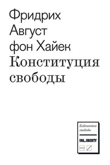 Конституция свободы - Фридрих Хайек