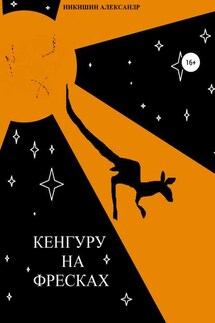 Кенгуру на фресках - Александр Никишин
