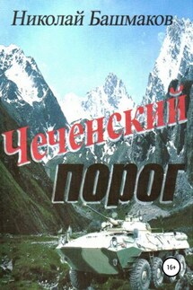 Чеченский порог - Николай Башмаков