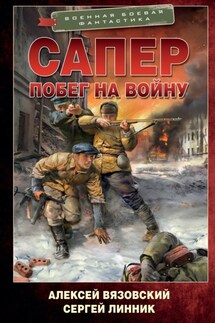Сапер. Побег на войну - Алексей Викторович Вязовский, Сергей Линник