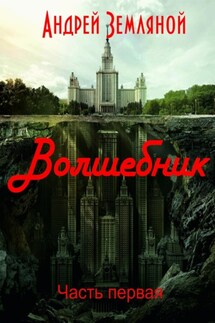 Волшебник - Андрей Земляной