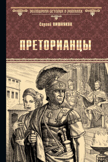 Преторианцы - Сергей Вишняков