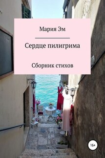 Сердце пилигрима - Мария Эм