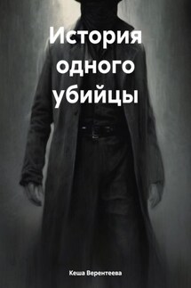 История одного убийцы - Кеша Верентеева