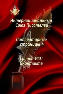Литературные страницы – 4. Группа ИСП ВКонтакте - Валентина Спирина