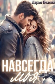 Навсегда моя - Дарья Белова