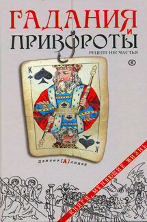 Гадания и привороты. Рецепт несчастья - Дмитрий Семеник
