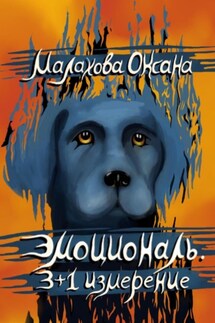 Эмоциональ. 3+1 измерение - Оксана Малахова