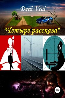 Четыре рассказа - Deni Vrai