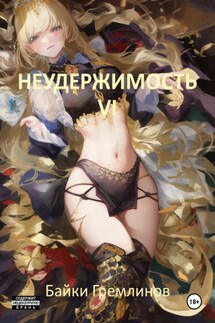 Неудержимость VI - Байки Гремлинов