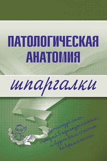 Патологическая анатомия - Марина Колесникова