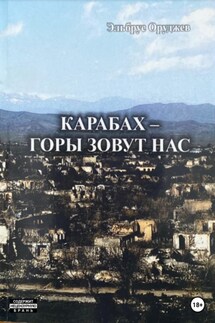 Карабах – горы зовут нас - Эльбрус Оруджев