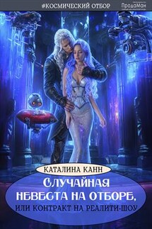 Случайная невеста на отборе, или Контракт на реалити-шоу - Каталина Канн
