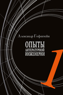 Опыты литературной инженерии. Книга 1 - Александр Гофштейн