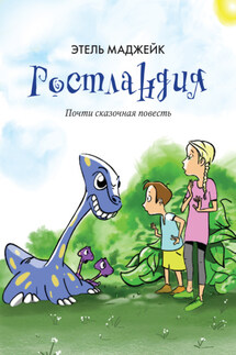 Ростландия - Этель Маджейк