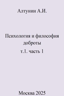Психология и философия доброты. т.1. часть 1 - Александр Алтунин