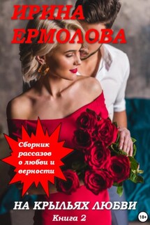 На крыльях любви. Книга 2 - Ирина Ермолова