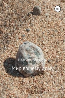 Мир вашему дому - Надежда Воронова